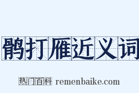鹘打雁近义词是什么意思的图片